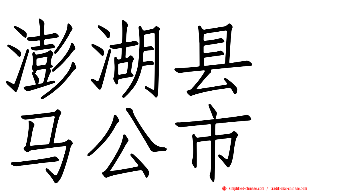 澎湖县　马公市